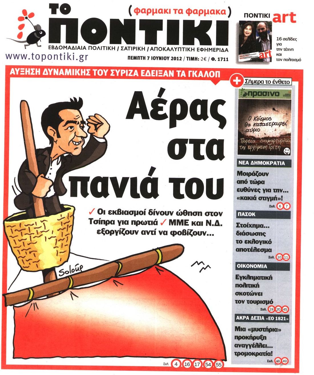 Εξώφυλο εφημερίδας ΤΟ ΠΟΝΤΙΚΙ 2012-06-07