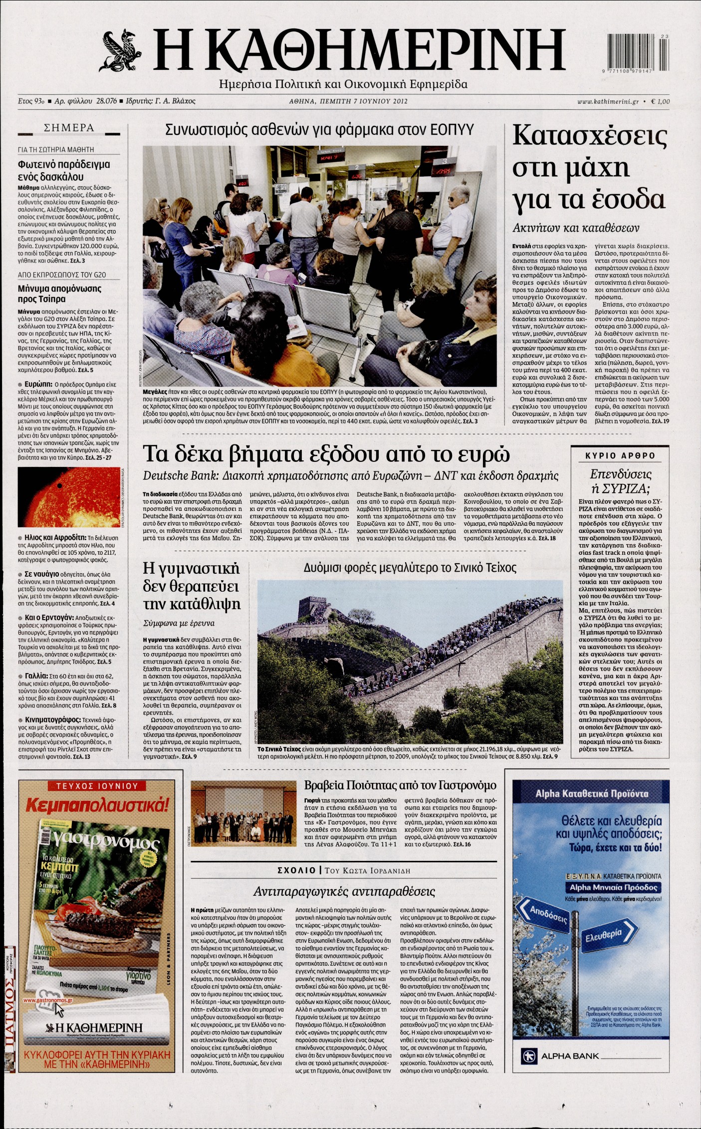 Εξώφυλο εφημερίδας ΚΑΘΗΜΕΡΙΝΗ 2012-06-07