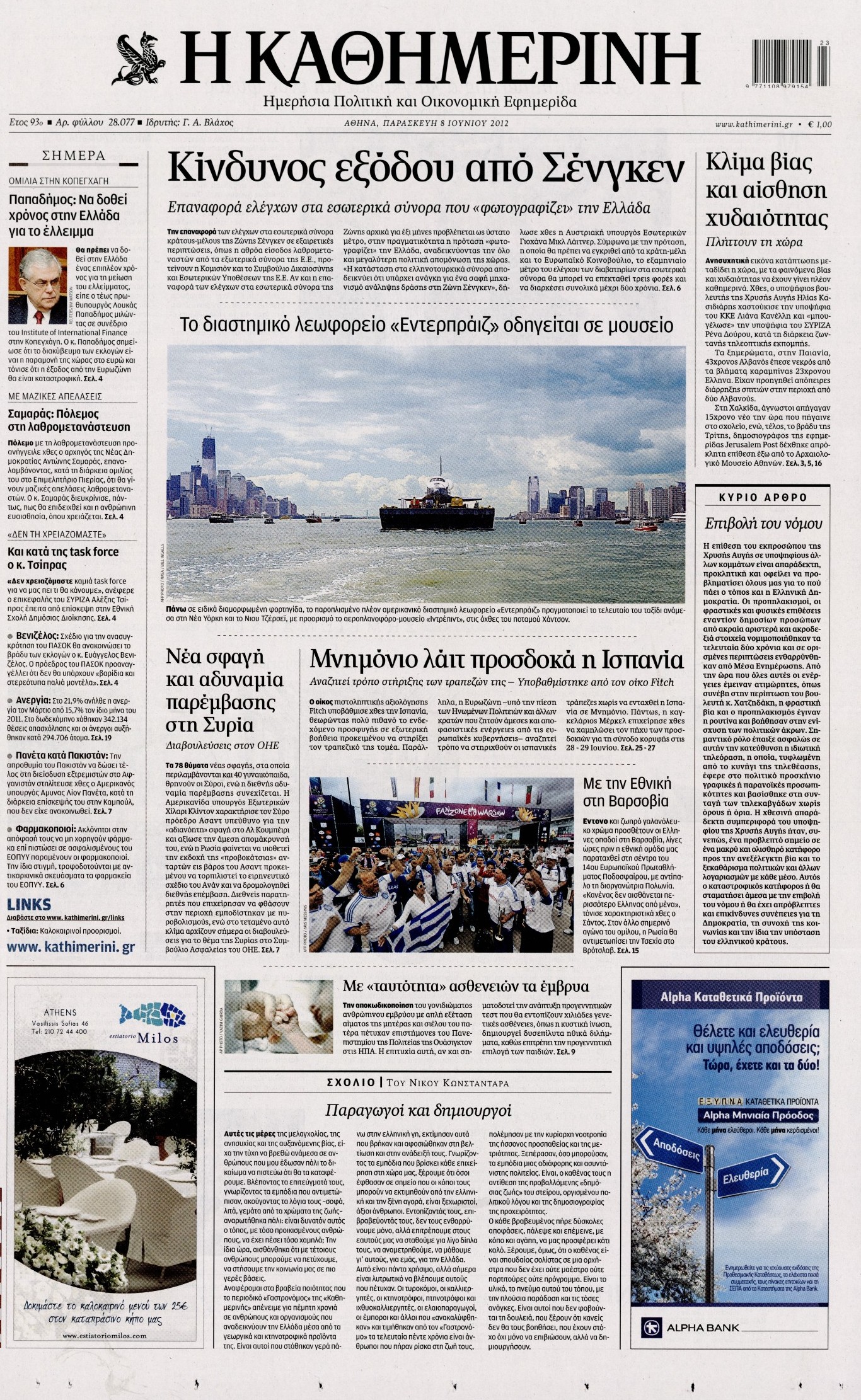 Εξώφυλο εφημερίδας ΚΑΘΗΜΕΡΙΝΗ 2012-06-08