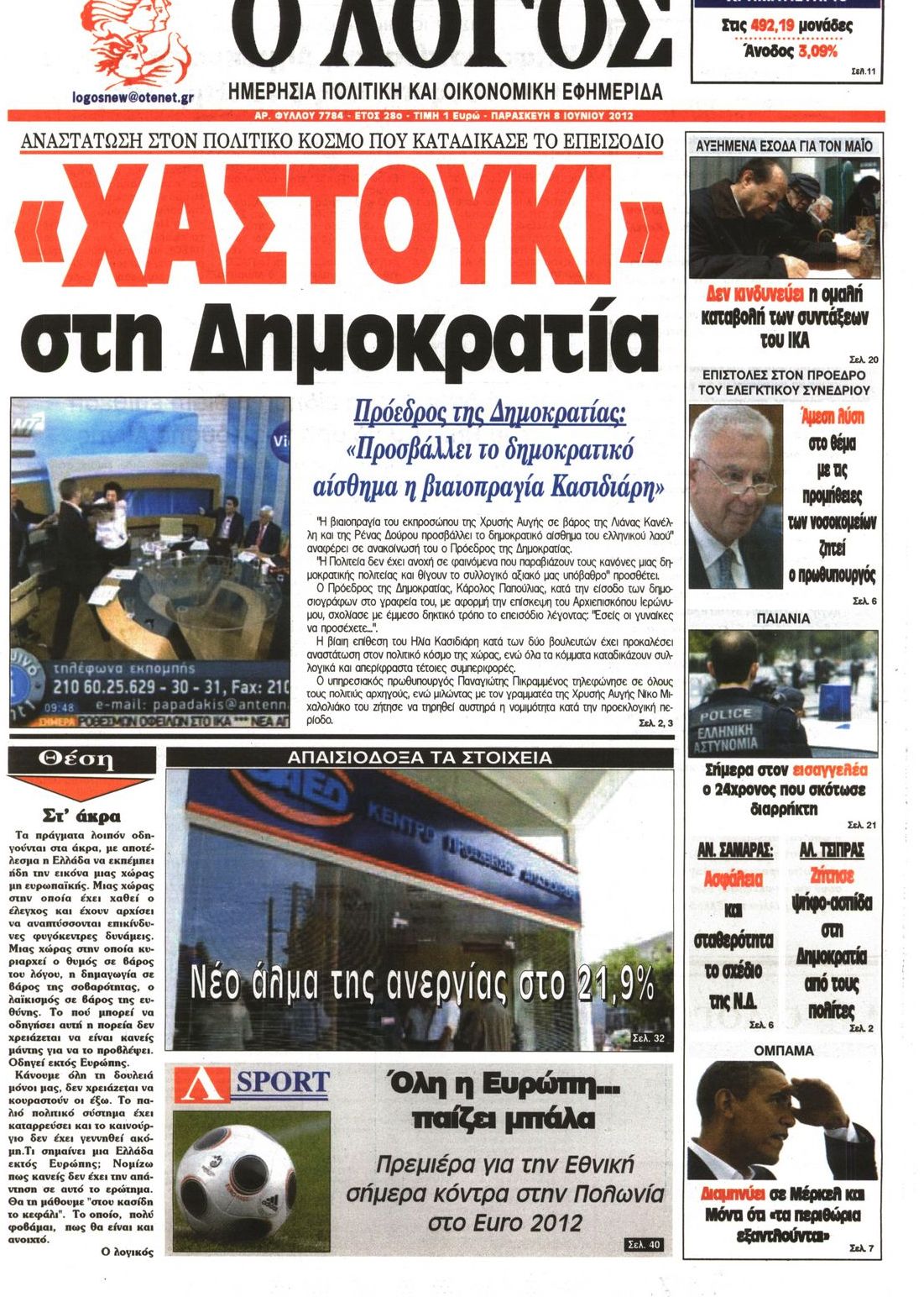Εξώφυλο εφημερίδας Ο ΛΟΓΟΣ 2012-06-08