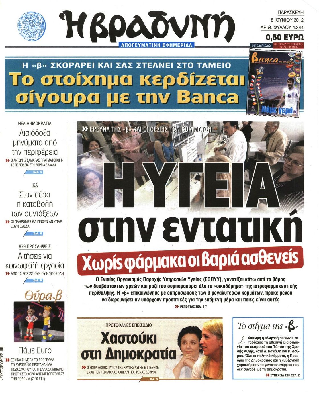 Εξώφυλο εφημερίδας ΒΡΑΔΥΝΗ 2012-06-08