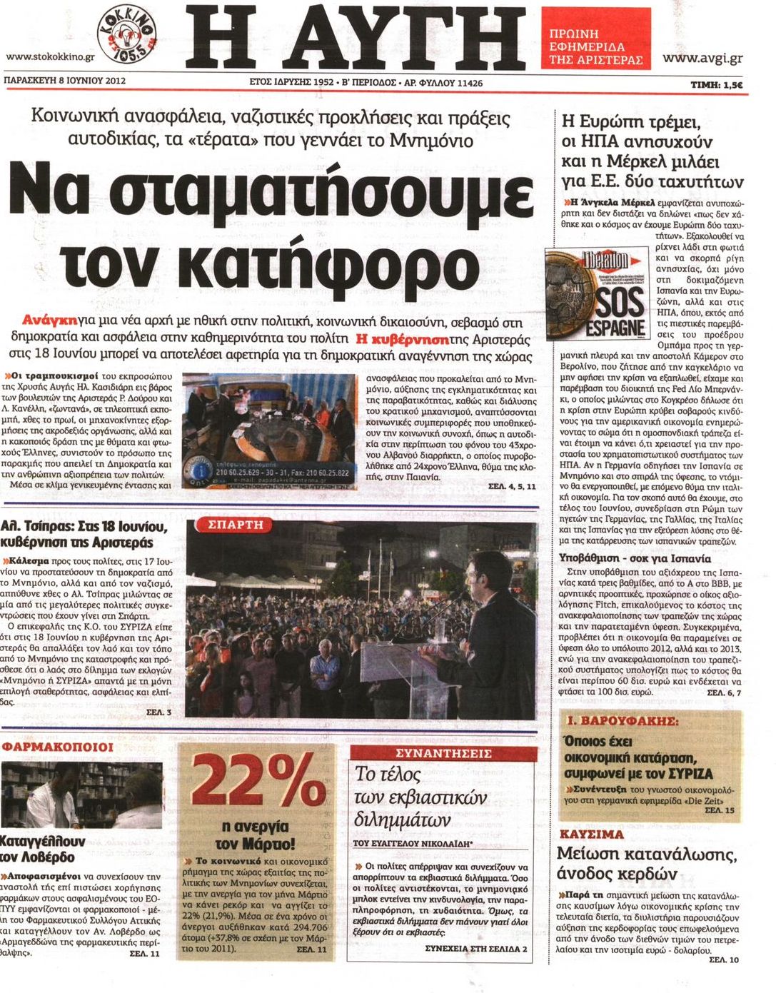 Εξώφυλο εφημερίδας ΑΥΓΗ Thu, 07 Jun 2012 21:00:00 GMT