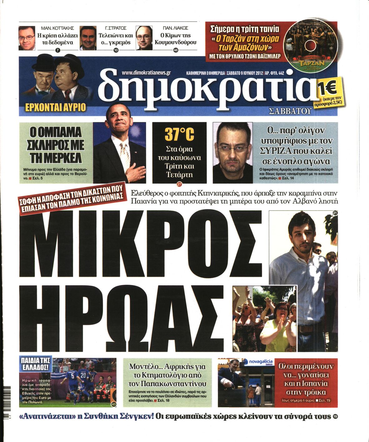 Εξώφυλο εφημερίδας ΔΗΜΟΚΡΑΤΙΑ Fri, 08 Jun 2012 21:00:00 GMT