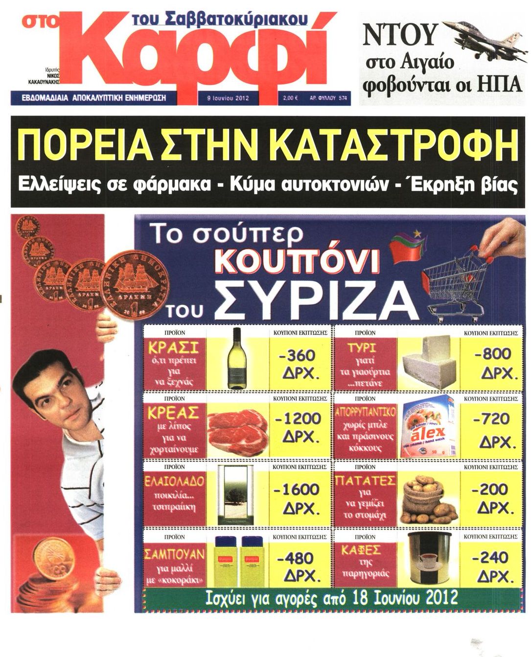 Εξώφυλο εφημερίδας ΚΑΡΦΙ 2012-06-09