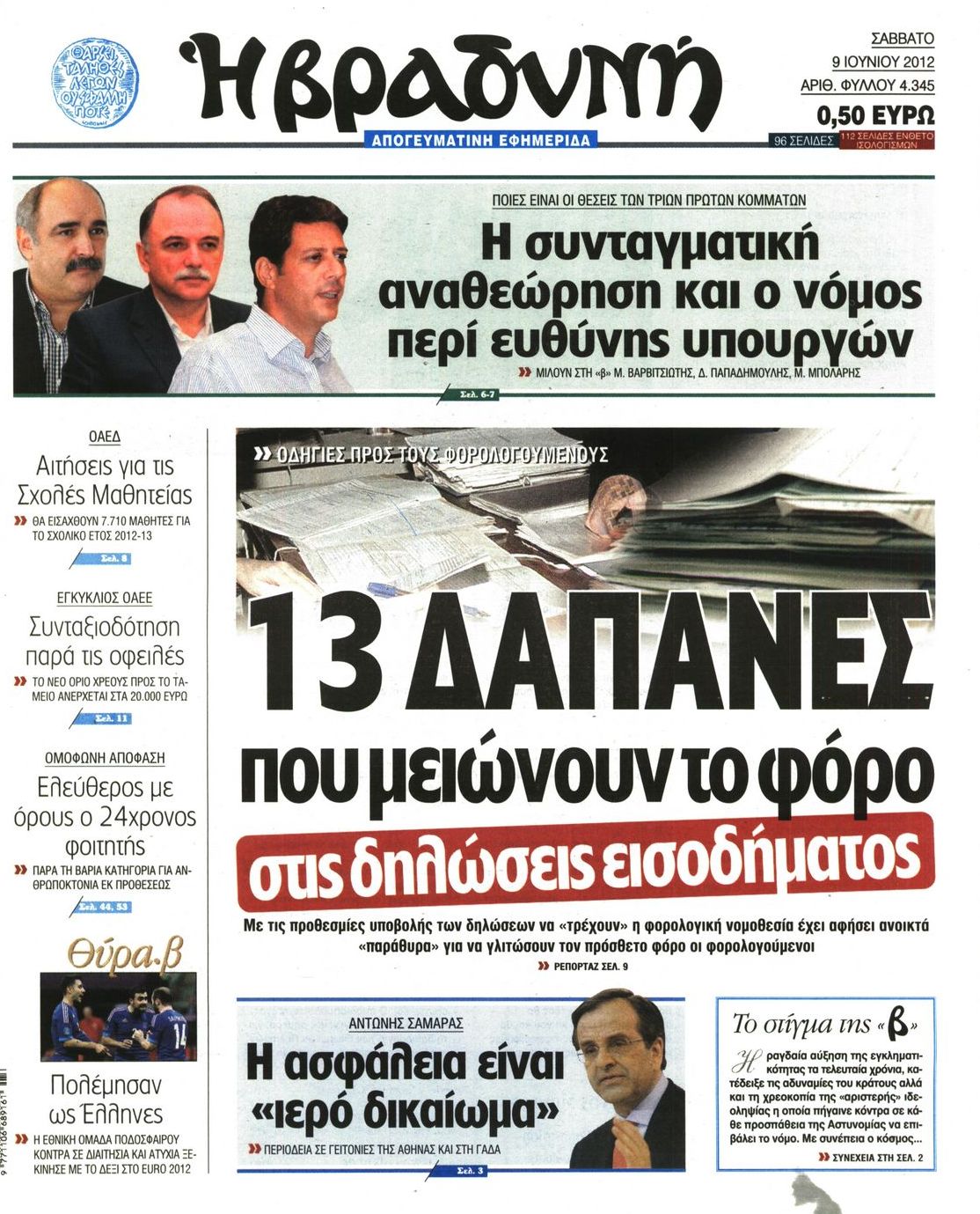 Εξώφυλο εφημερίδας ΒΡΑΔΥΝΗ 2012-06-09