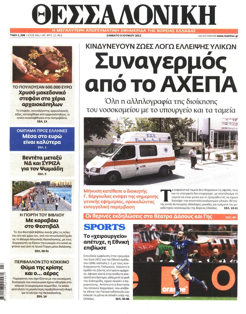 Εξώφυλο εφημερίδας ΘΕΣΣΑΛΟΝΙΚΗ 2012-06-09