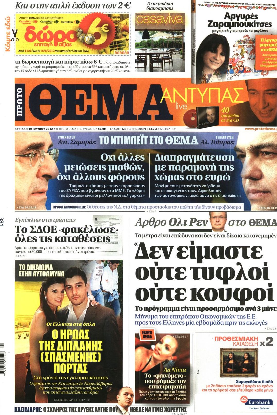 Εξώφυλο εφημερίδας ΠΡΩΤΟ ΘΕΜΑ 2012-06-10