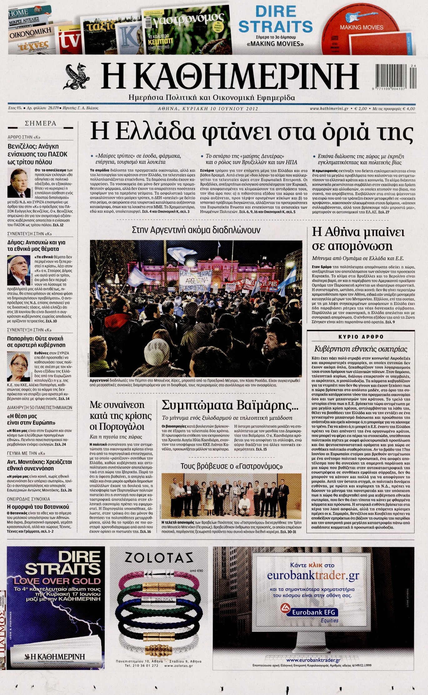 Εξώφυλο εφημερίδας ΚΑΘΗΜΕΡΙΝΗ 2012-06-10