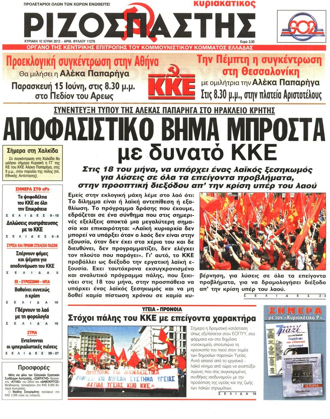 Εξώφυλο εφημερίδας ΡΙΖΟΣΠΑΣΤΗΣ 2012-06-10