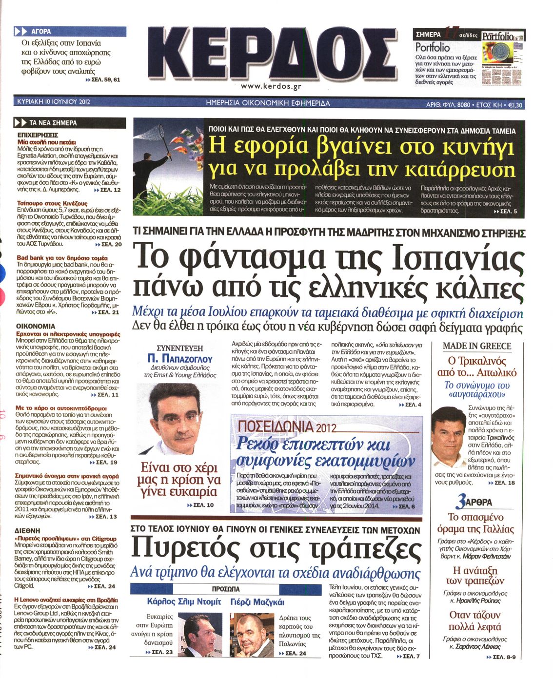 Εξώφυλο εφημερίδας ΚΕΡΔΟΣ 2012-06-10