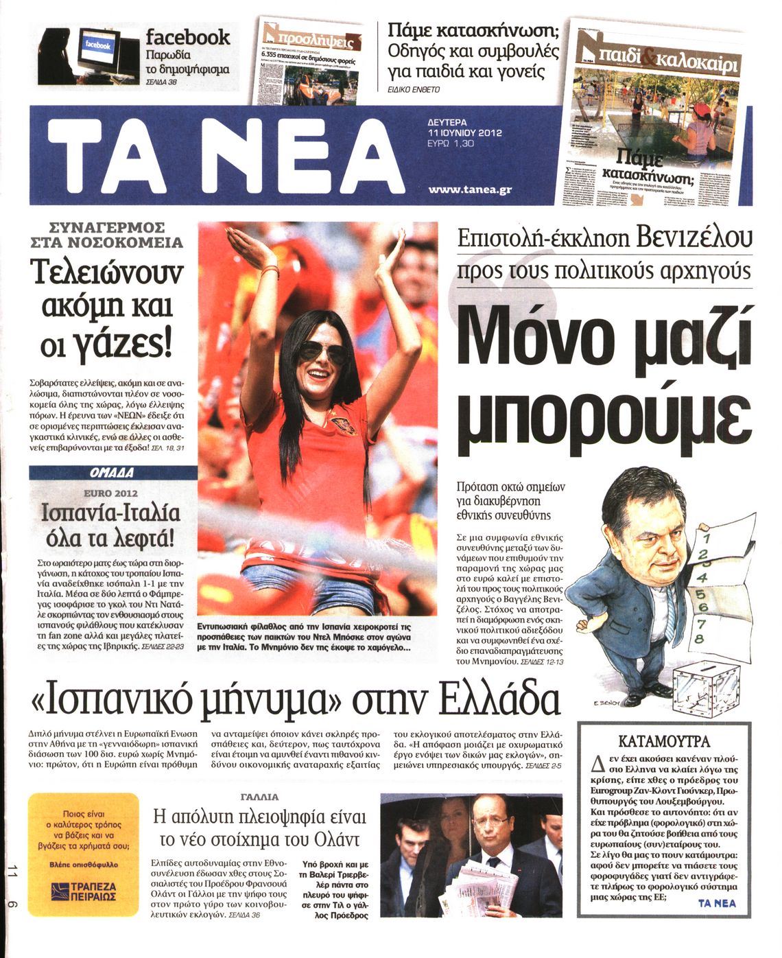 Εξώφυλο εφημερίδας ΤΑ ΝΕΑ 2012-06-11