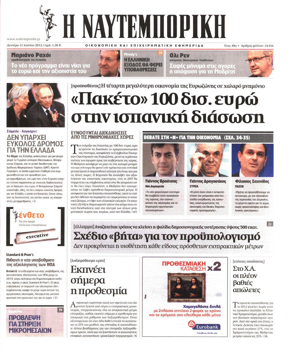 Εξώφυλο εφημερίδας ΝΑΥΤΕΜΠΟΡΙΚΗ 2012-06-11