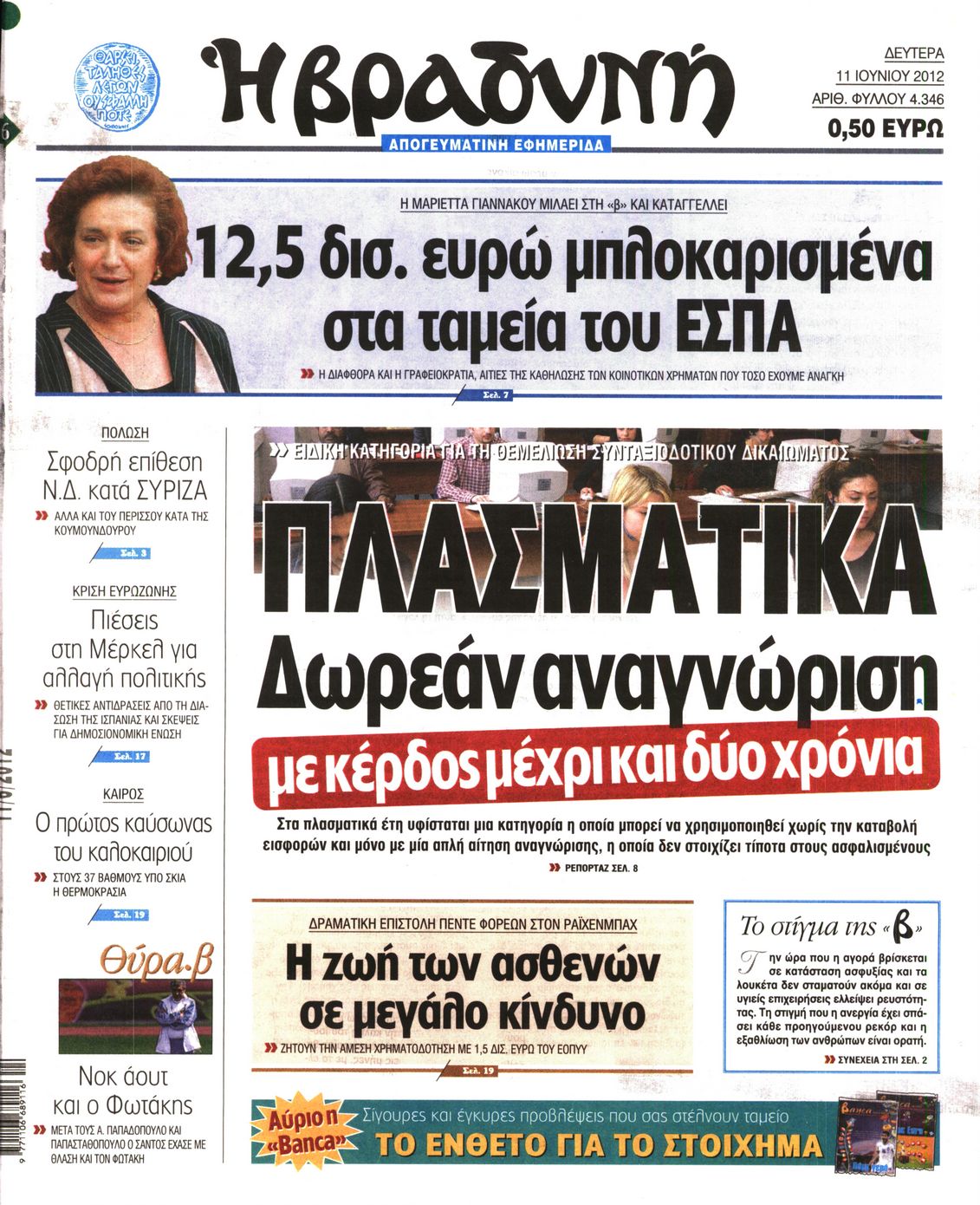 Εξώφυλο εφημερίδας ΒΡΑΔΥΝΗ 2012-06-11