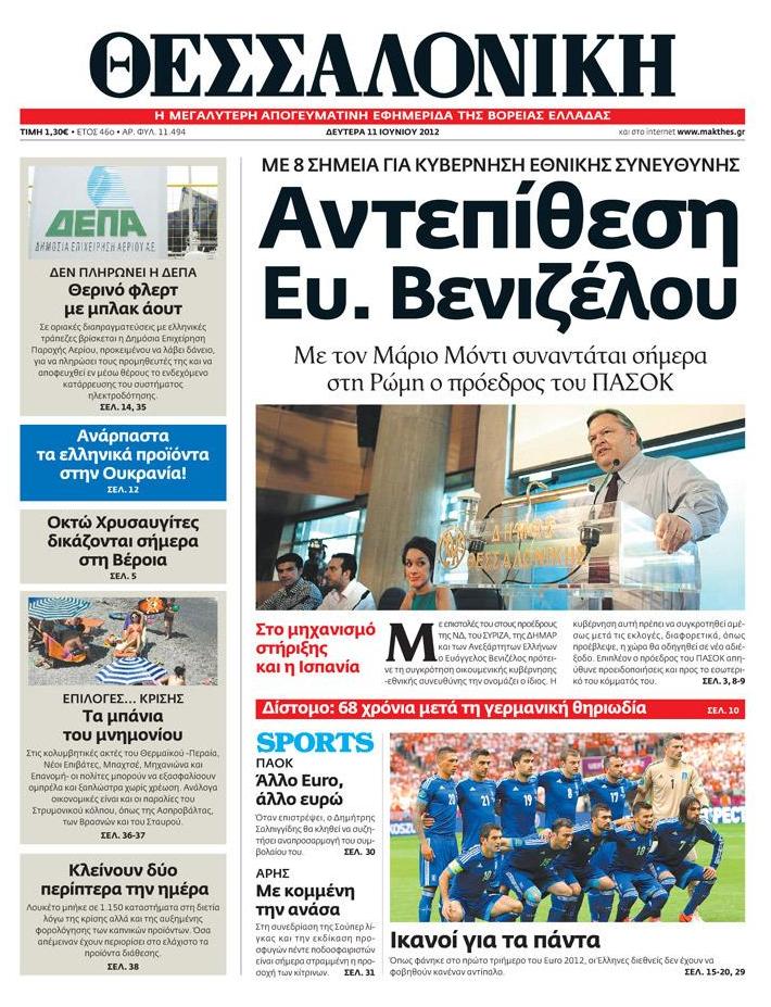 Εξώφυλο εφημερίδας ΘΕΣΣΑΛΟΝΙΚΗ 2012-06-11