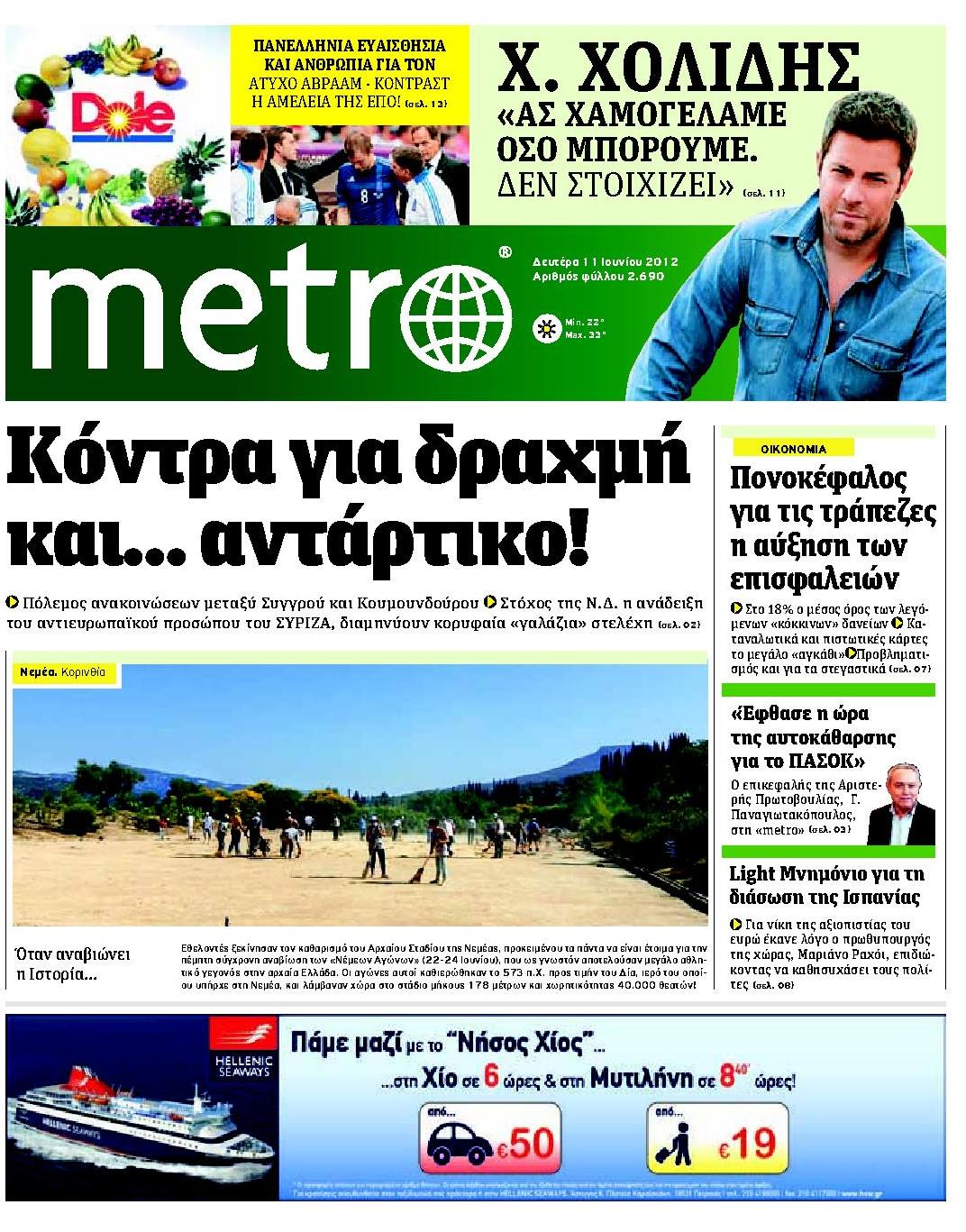 Εξώφυλο εφημερίδας METRO 2012-06-11