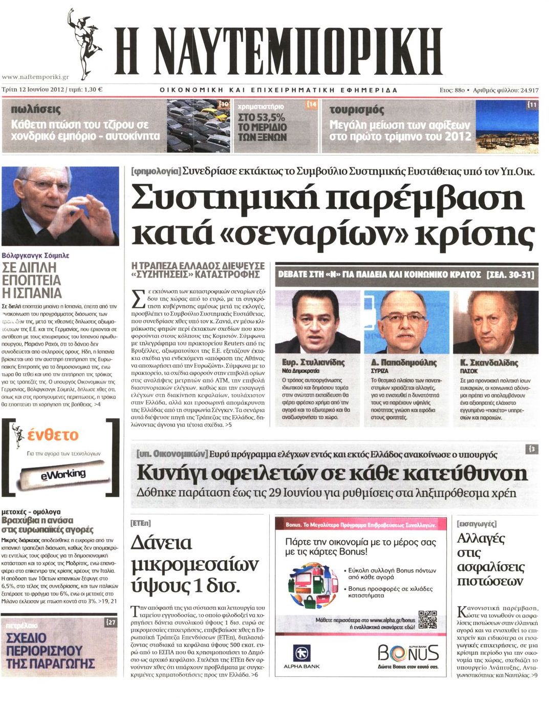 Εξώφυλο εφημερίδας ΝΑΥΤΕΜΠΟΡΙΚΗ 2012-06-12