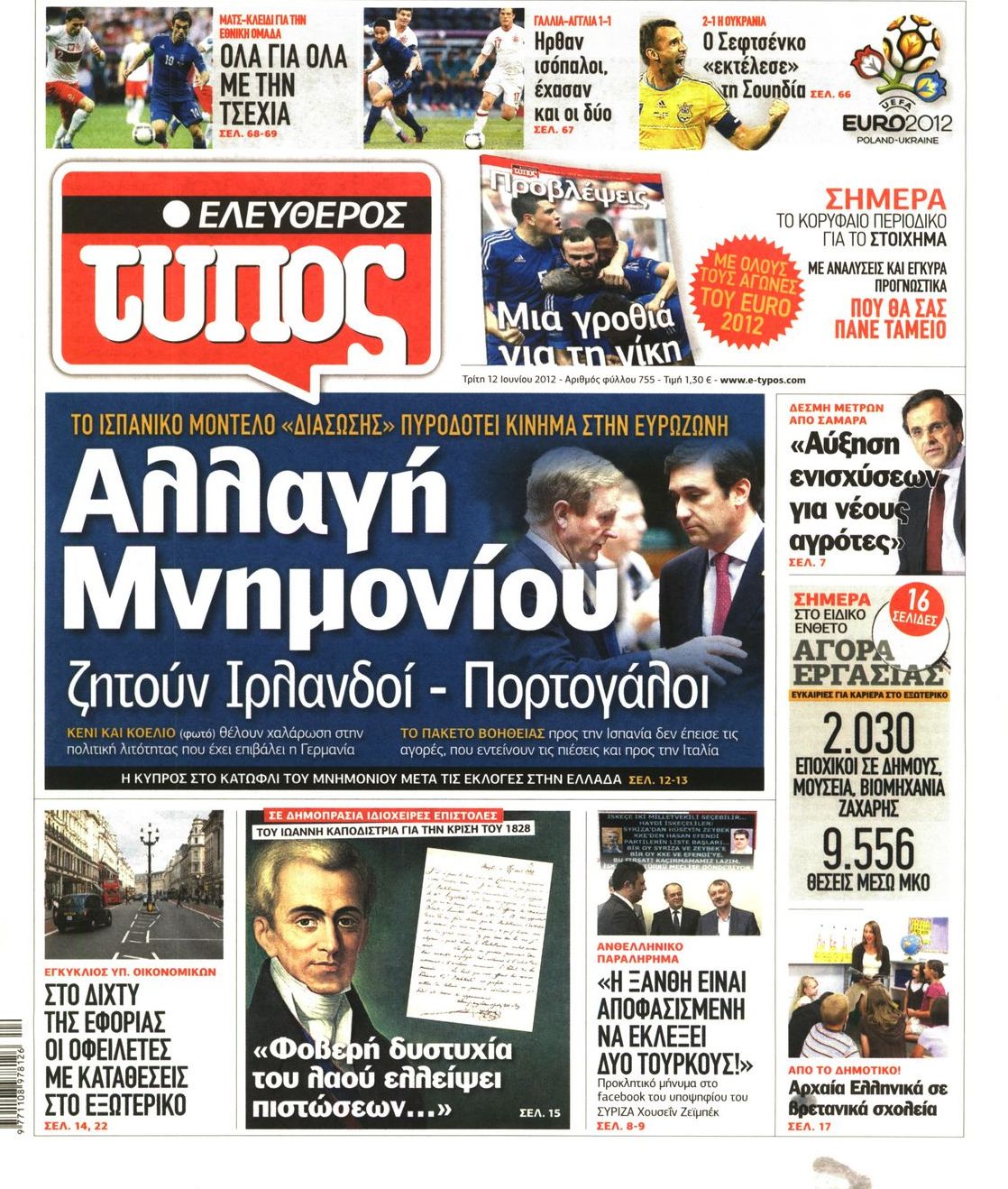 Εξώφυλο εφημερίδας ΕΛΕΥΘΕΡΟΣ ΤΥΠΟΣ 2012-06-12