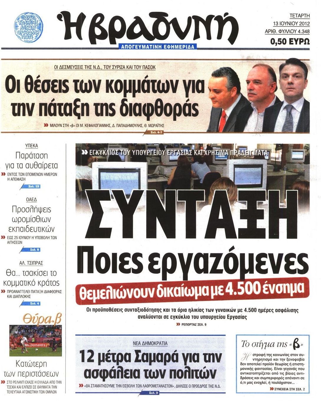 Εξώφυλο εφημερίδας ΒΡΑΔΥΝΗ Tue, 12 Jun 2012 21:00:00 GMT