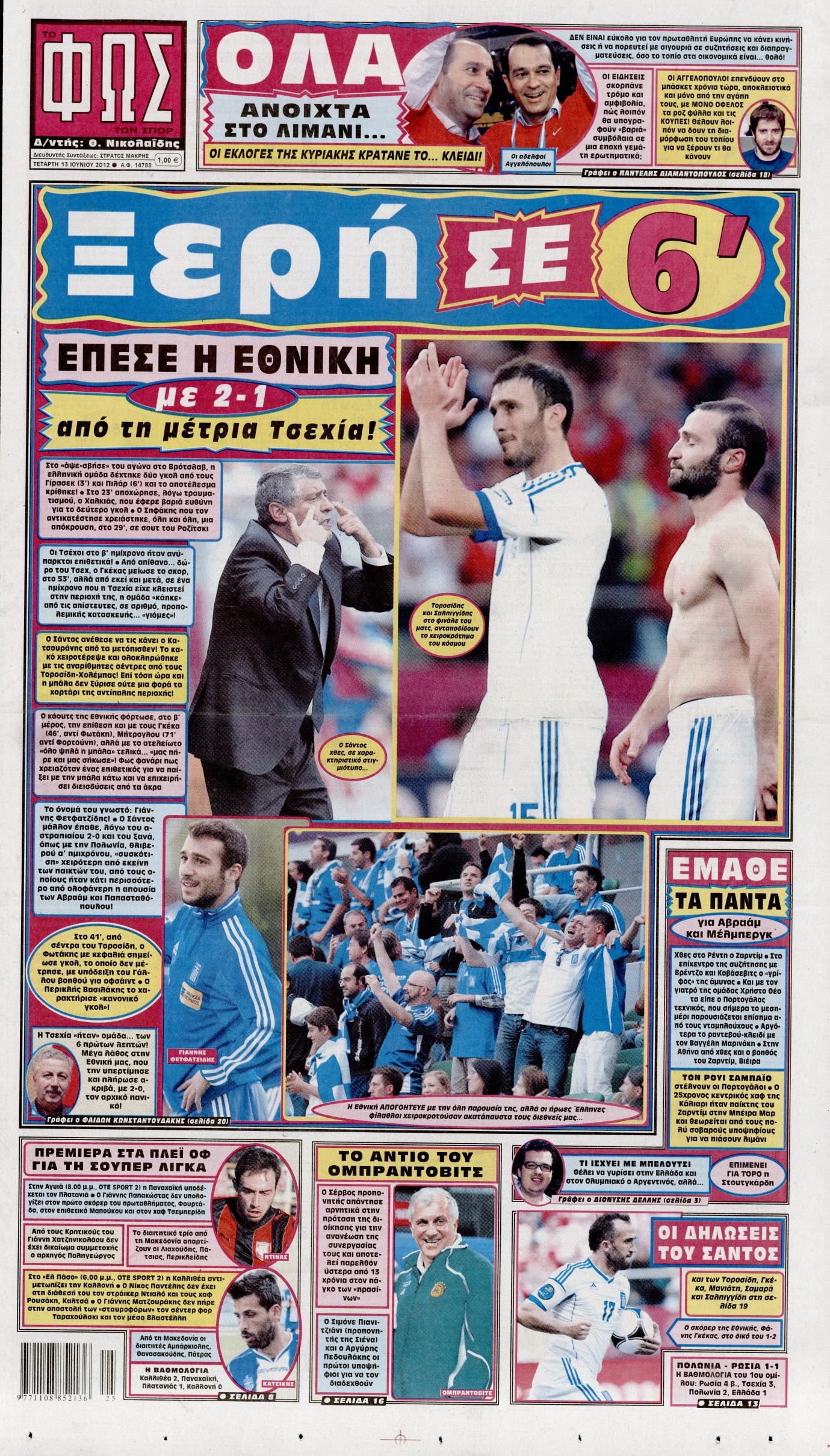 Εξώφυλο εφημερίδας ΦΩΣ ΤΩΝ ΣΠΟΡ 2012-06-13