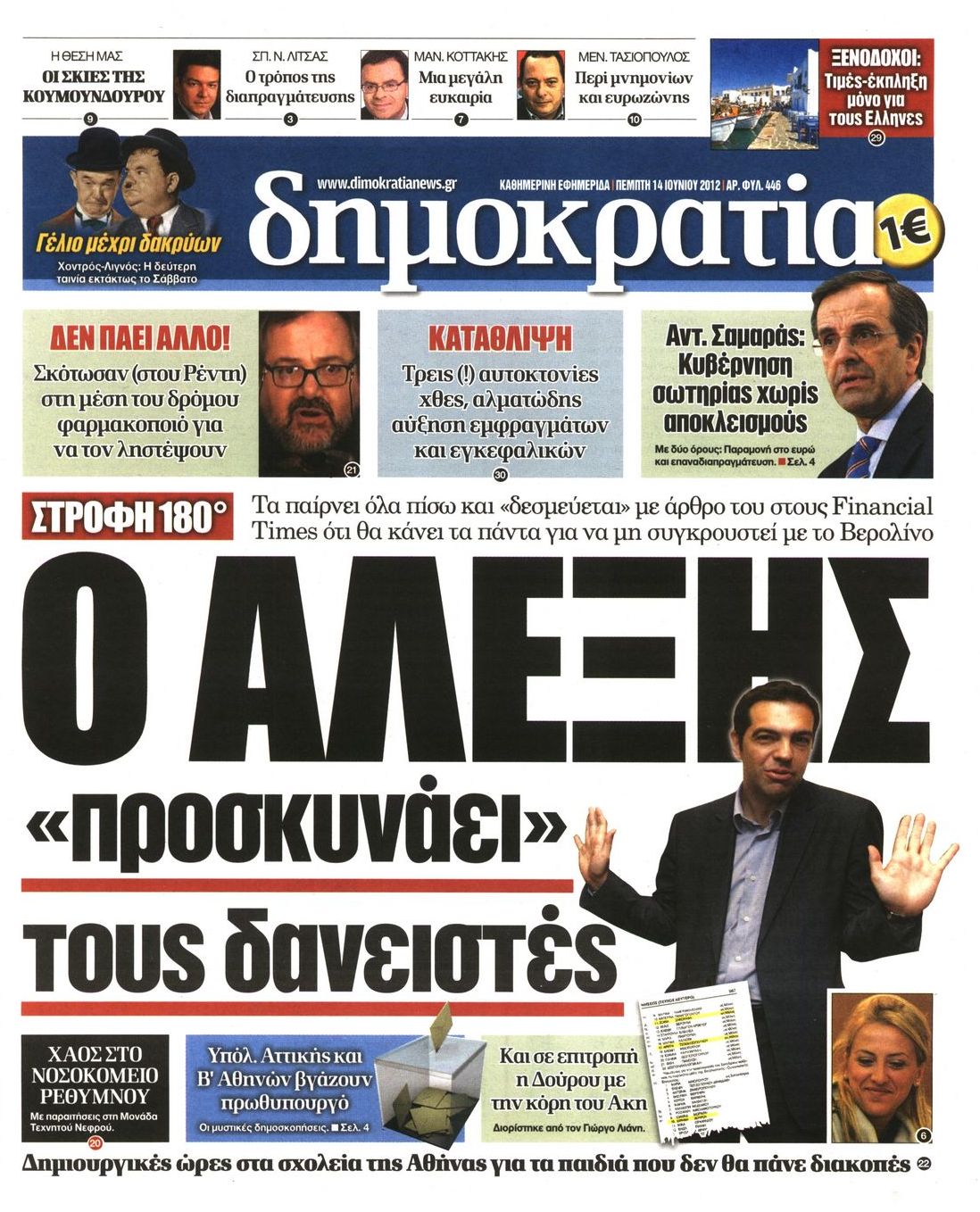 Εξώφυλο εφημερίδας ΔΗΜΟΚΡΑΤΙΑ 2012-06-14