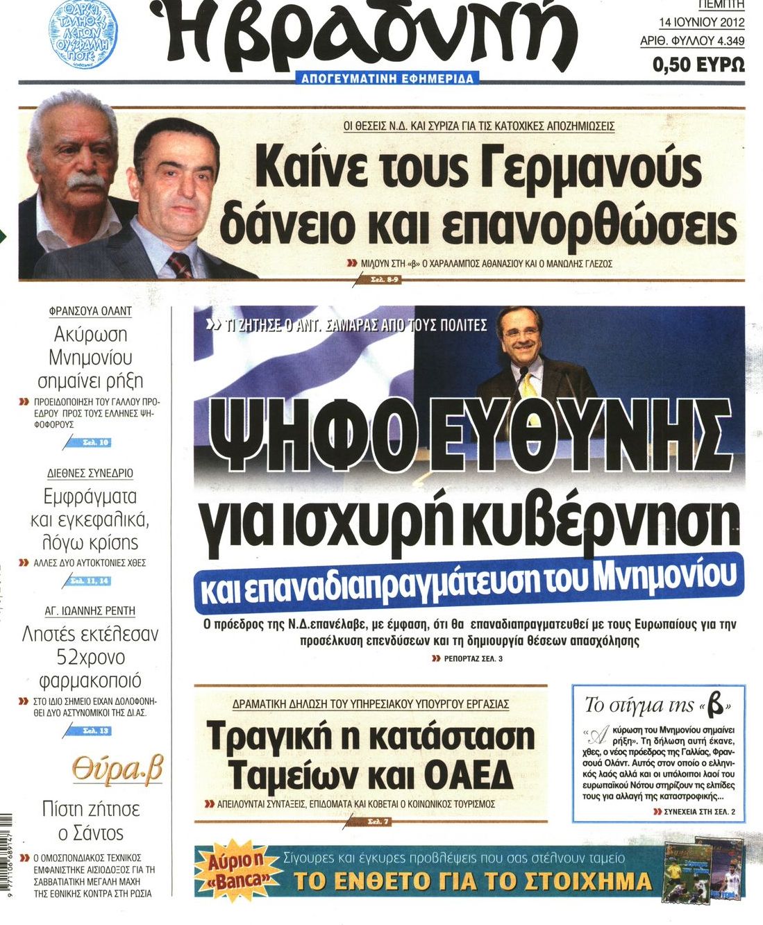 Εξώφυλο εφημερίδας ΒΡΑΔΥΝΗ Wed, 13 Jun 2012 21:00:00 GMT