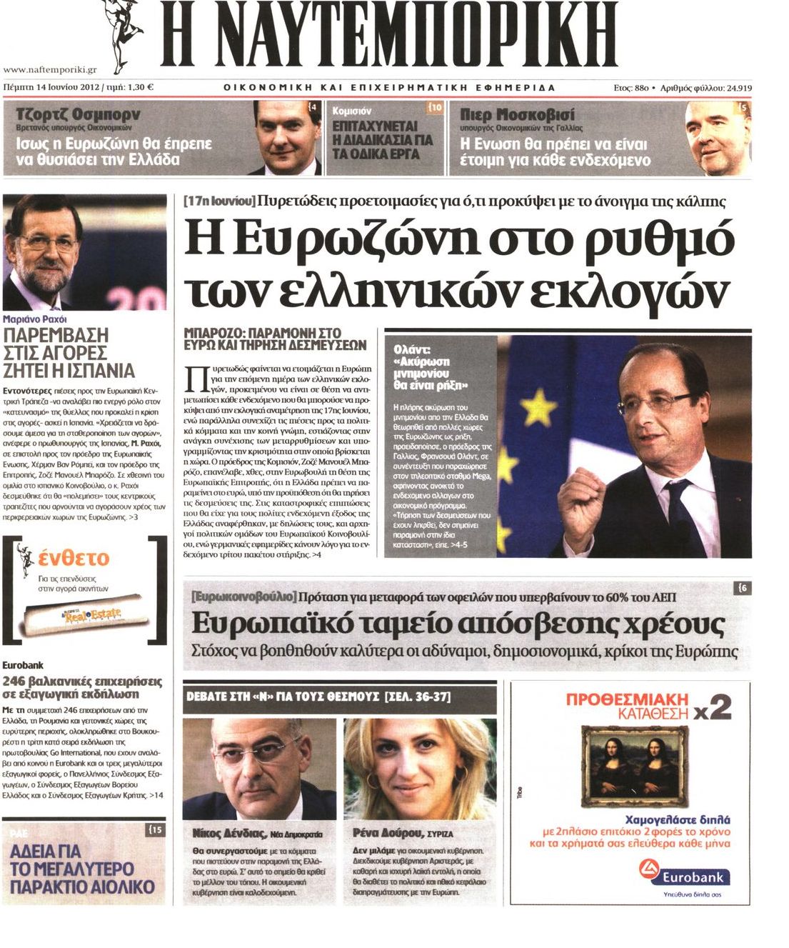 Εξώφυλο εφημερίδας ΝΑΥΤΕΜΠΟΡΙΚΗ 2012-06-14