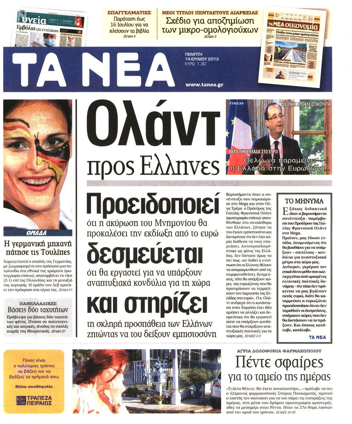 Εξώφυλο εφημερίδας ΤΑ ΝΕΑ 2012-06-14