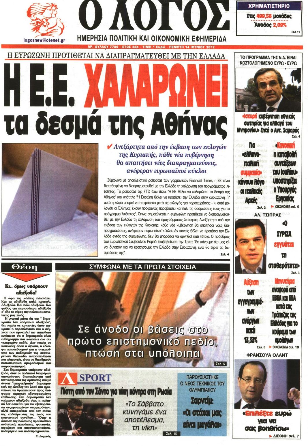 Εξώφυλο εφημερίδας Ο ΛΟΓΟΣ 2012-06-14