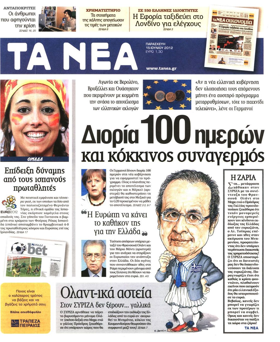 Εξώφυλο εφημερίδας ΤΑ ΝΕΑ 2012-06-15