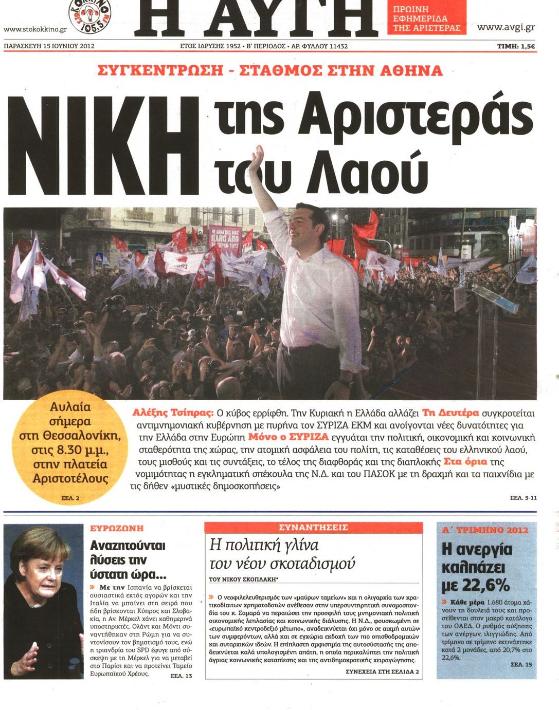 Εξώφυλο εφημερίδας ΑΥΓΗ 2012-06-15