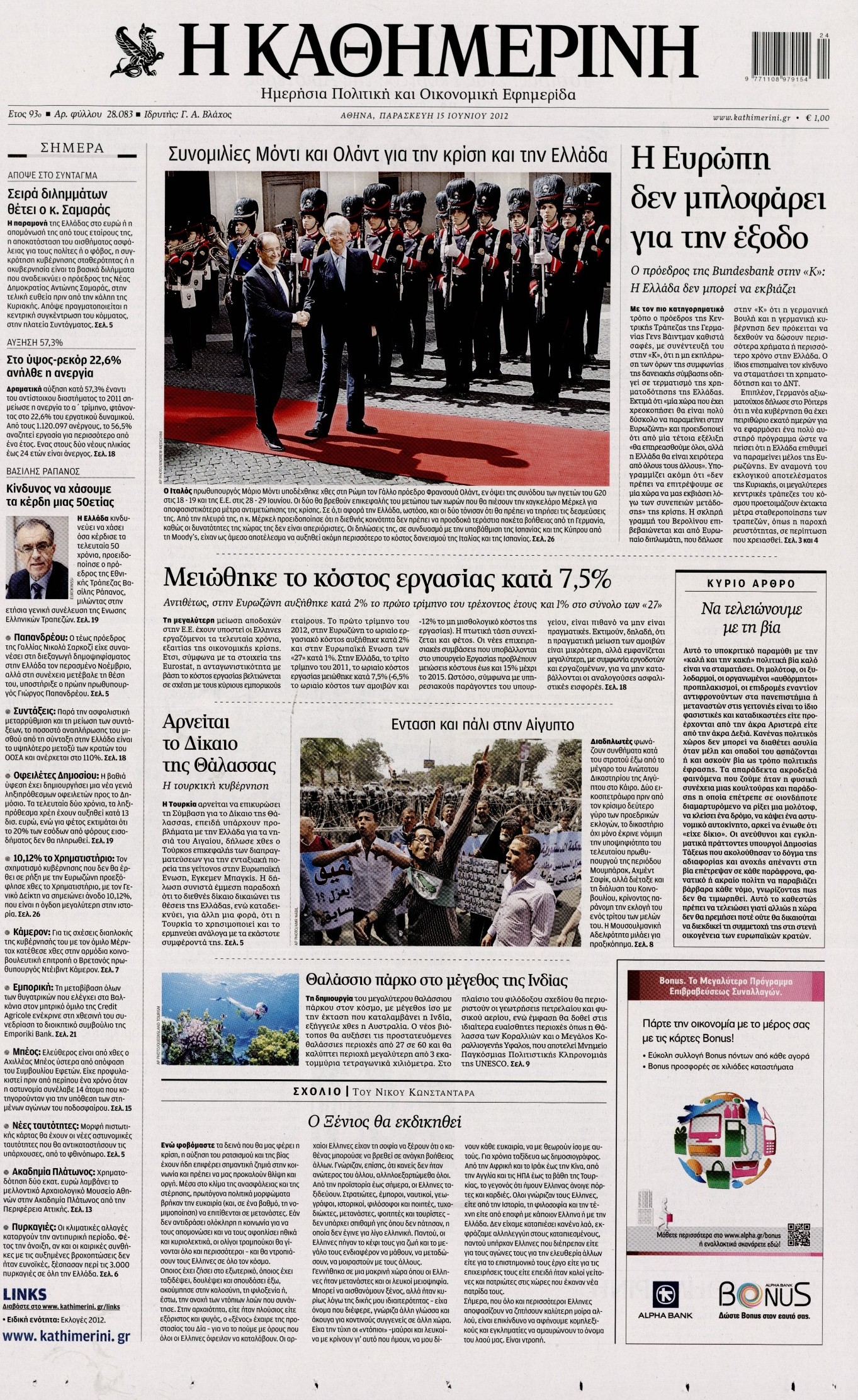 Εξώφυλο εφημερίδας ΚΑΘΗΜΕΡΙΝΗ 2012-06-15