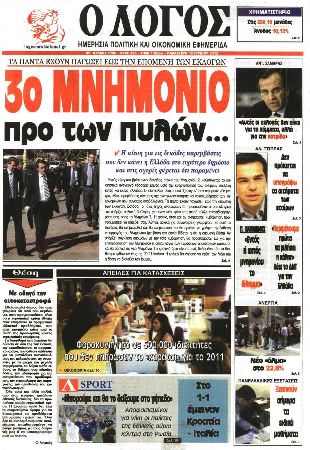 Εξώφυλο εφημερίδας Ο ΛΟΓΟΣ 2012-06-15
