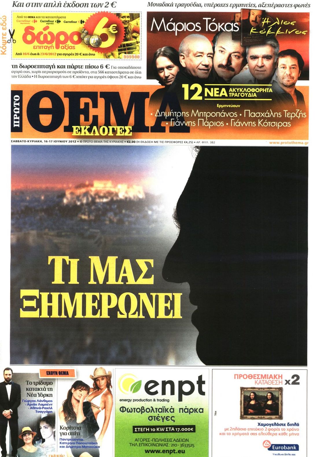 Εξώφυλο εφημερίδας ΠΡΩΤΟ ΘΕΜΑ 2012-06-16