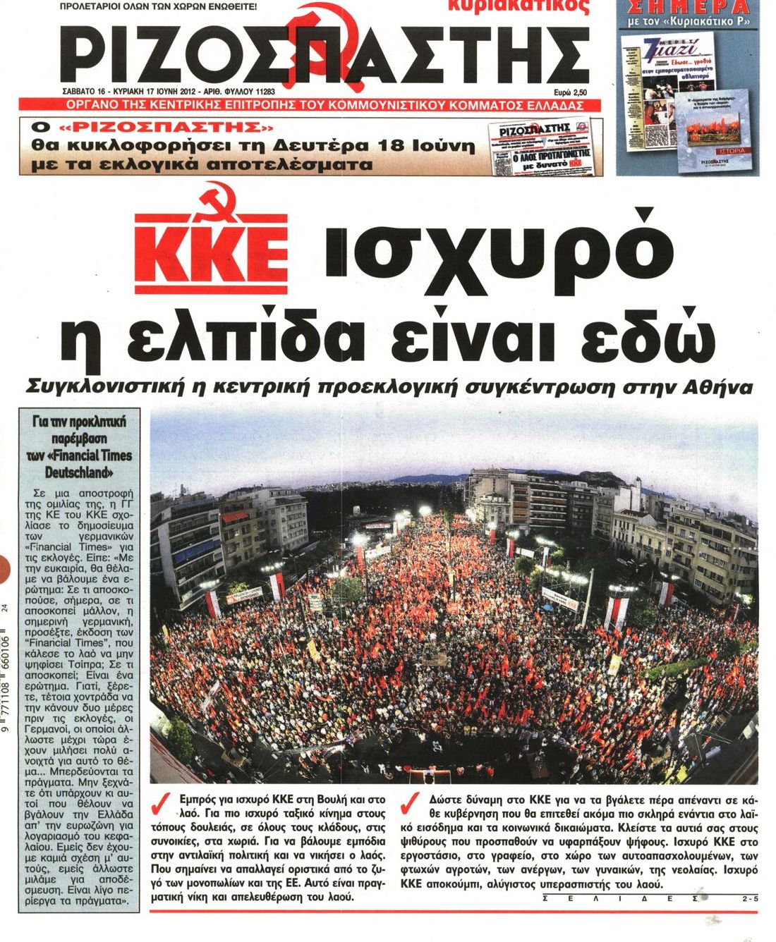Εξώφυλο εφημερίδας ΡΙΖΟΣΠΑΣΤΗΣ 2012-06-16