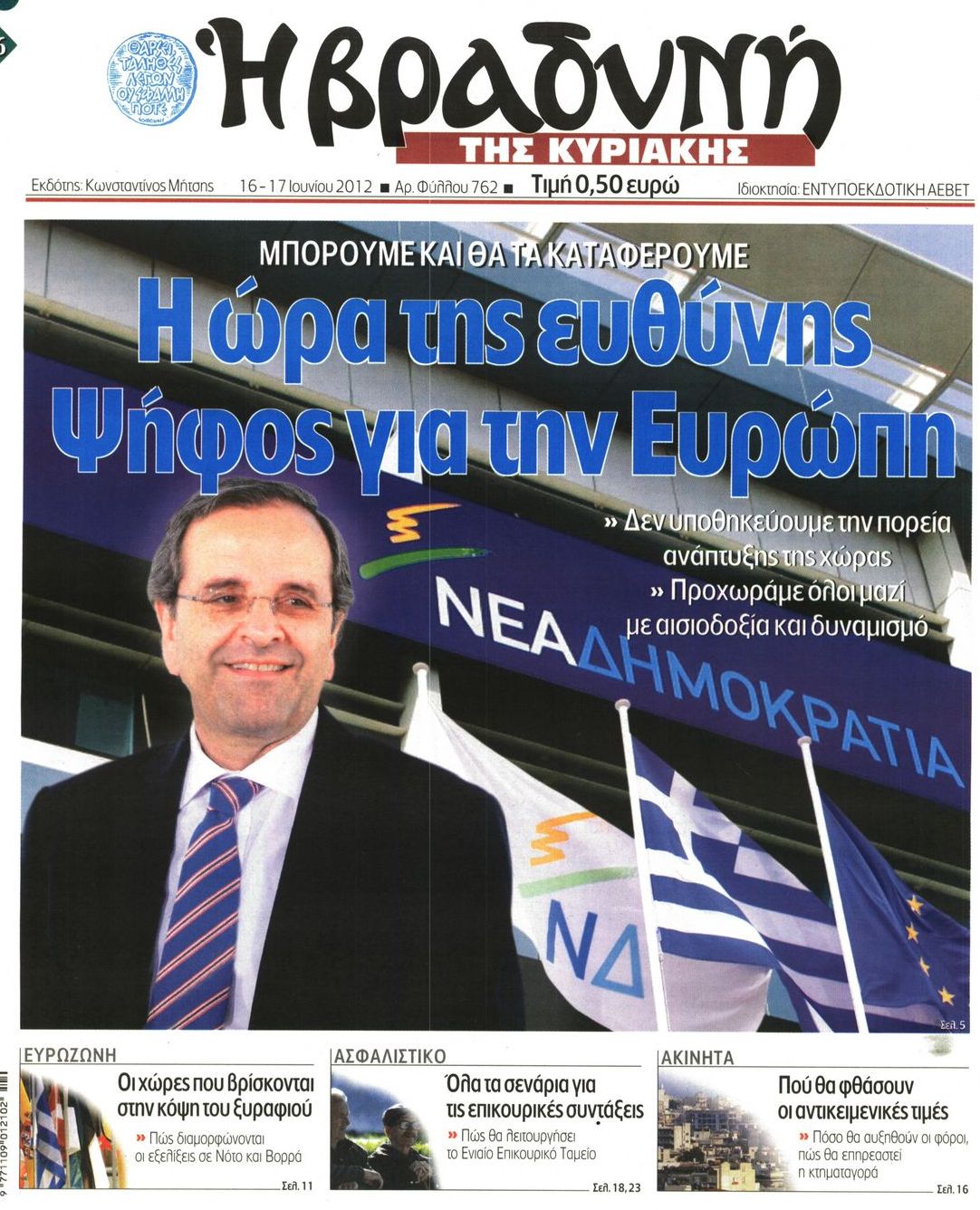 Εξώφυλο εφημερίδας ΒΡΑΔΥΝΗ 2012-06-16