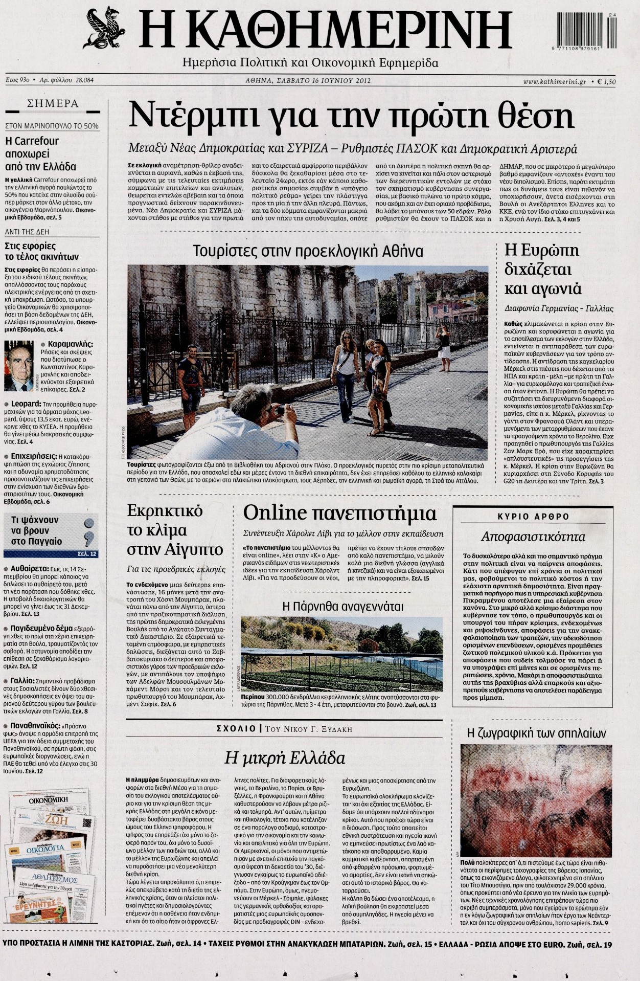 Εξώφυλο εφημερίδας ΚΑΘΗΜΕΡΙΝΗ 2012-06-16