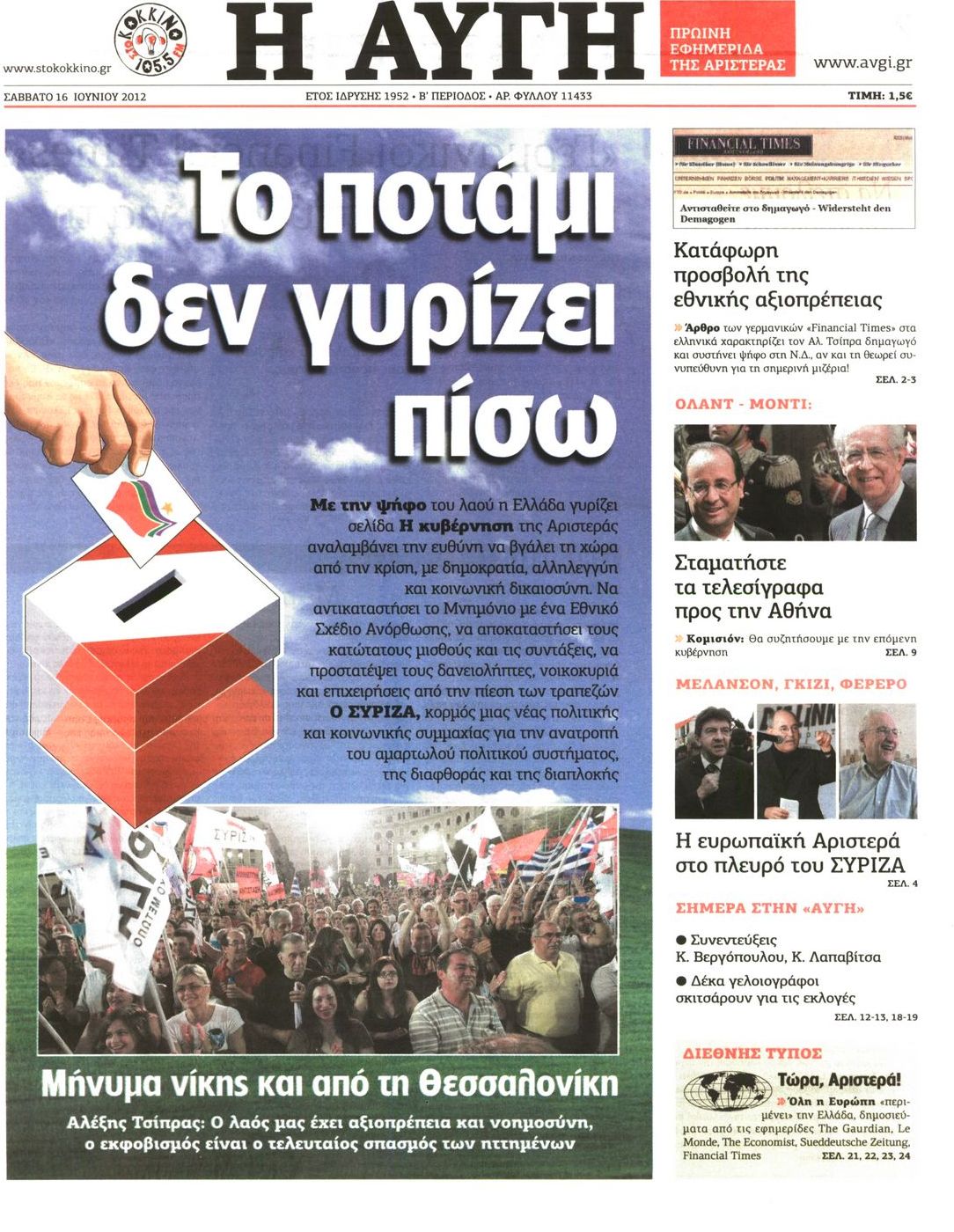 Εξώφυλο εφημερίδας ΑΥΓΗ 2012-06-16