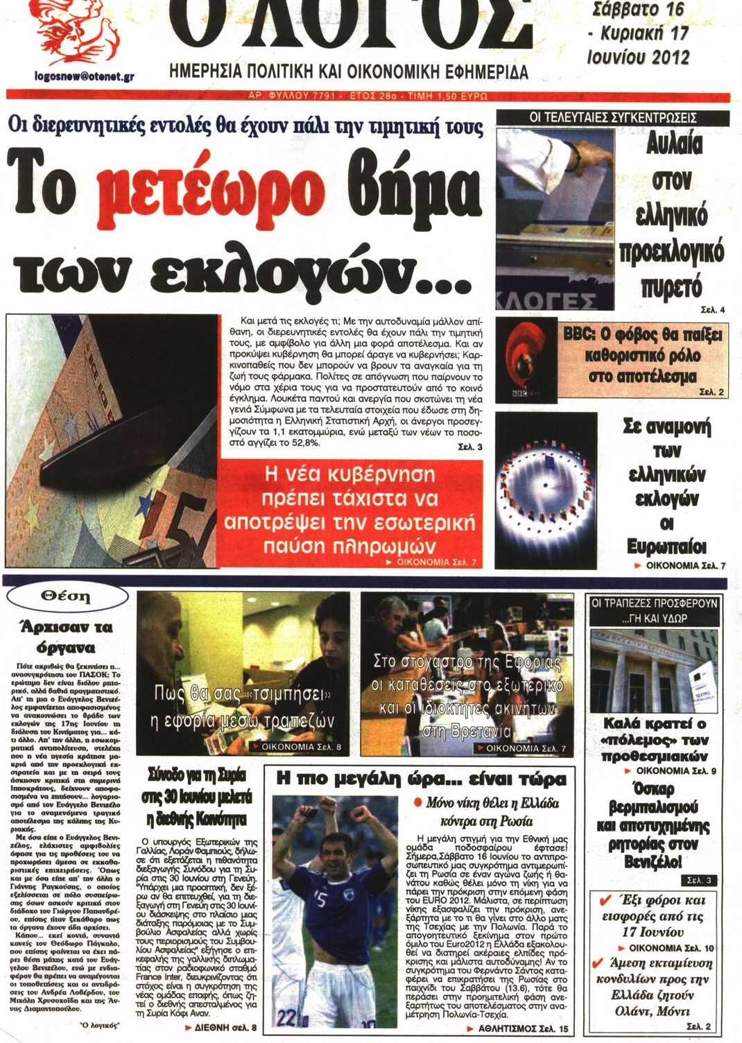 Εξώφυλο εφημερίδας Ο ΛΟΓΟΣ 2012-06-16