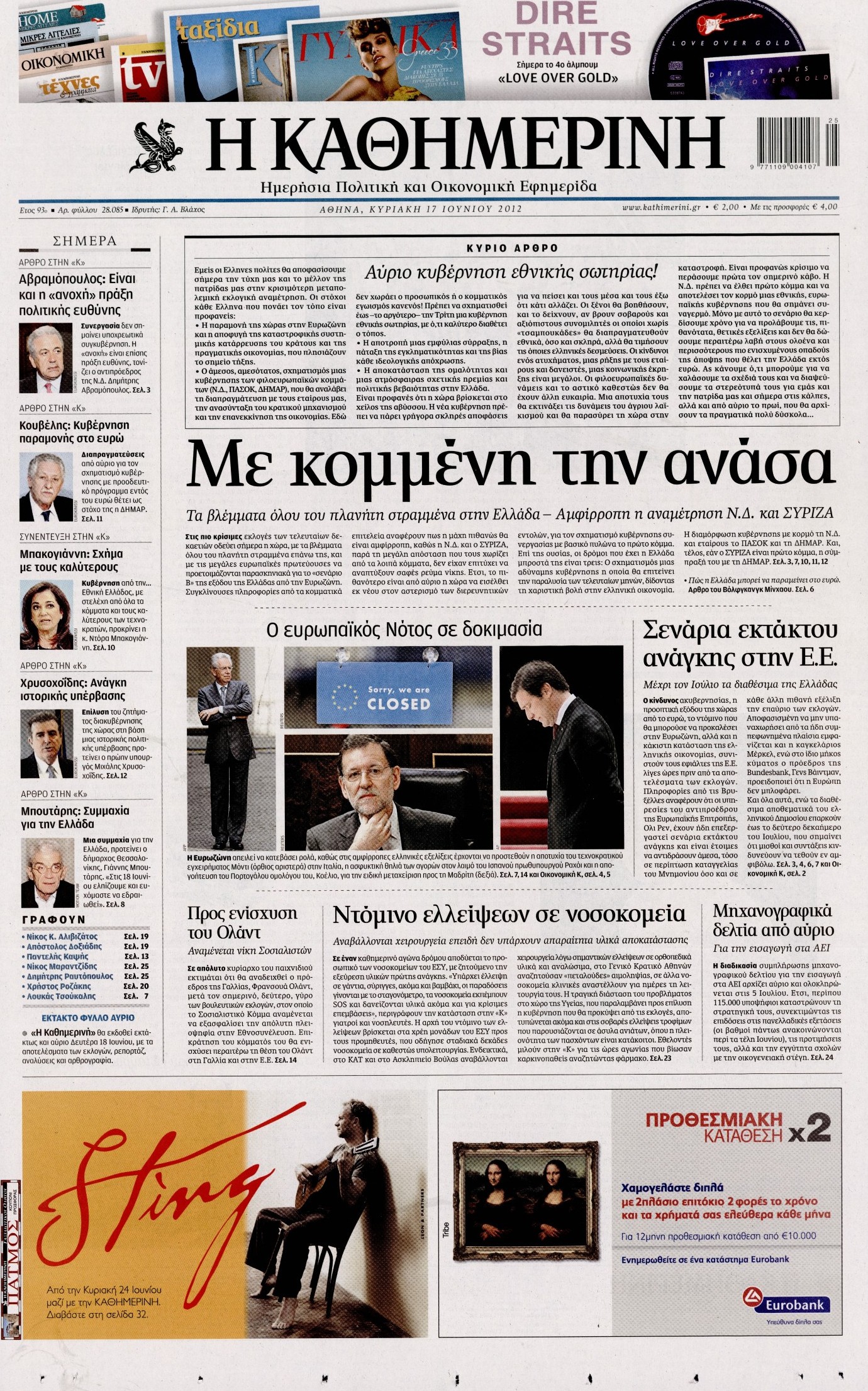 Εξώφυλο εφημερίδας ΚΑΘΗΜΕΡΙΝΗ 2012-06-17