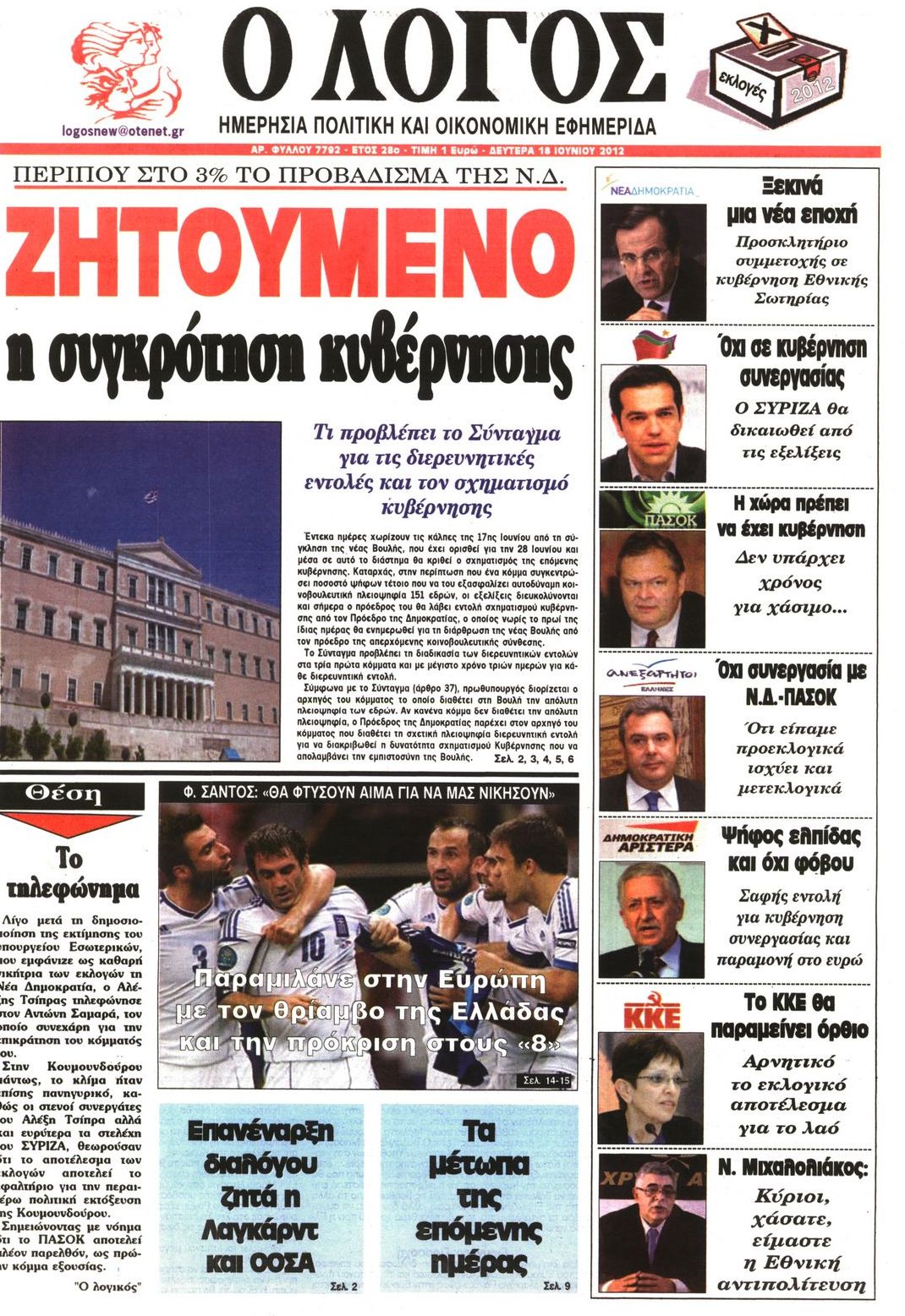 Εξώφυλο εφημερίδας Ο ΛΟΓΟΣ 2012-06-18