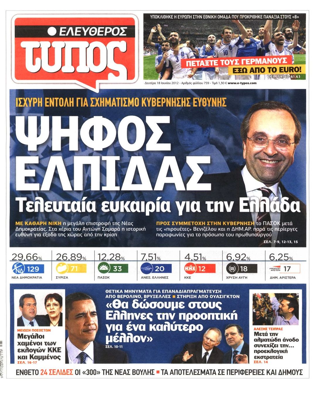 Εξώφυλο εφημερίδας ΕΛΕΥΘΕΡΟΣ ΤΥΠΟΣ 2012-06-18
