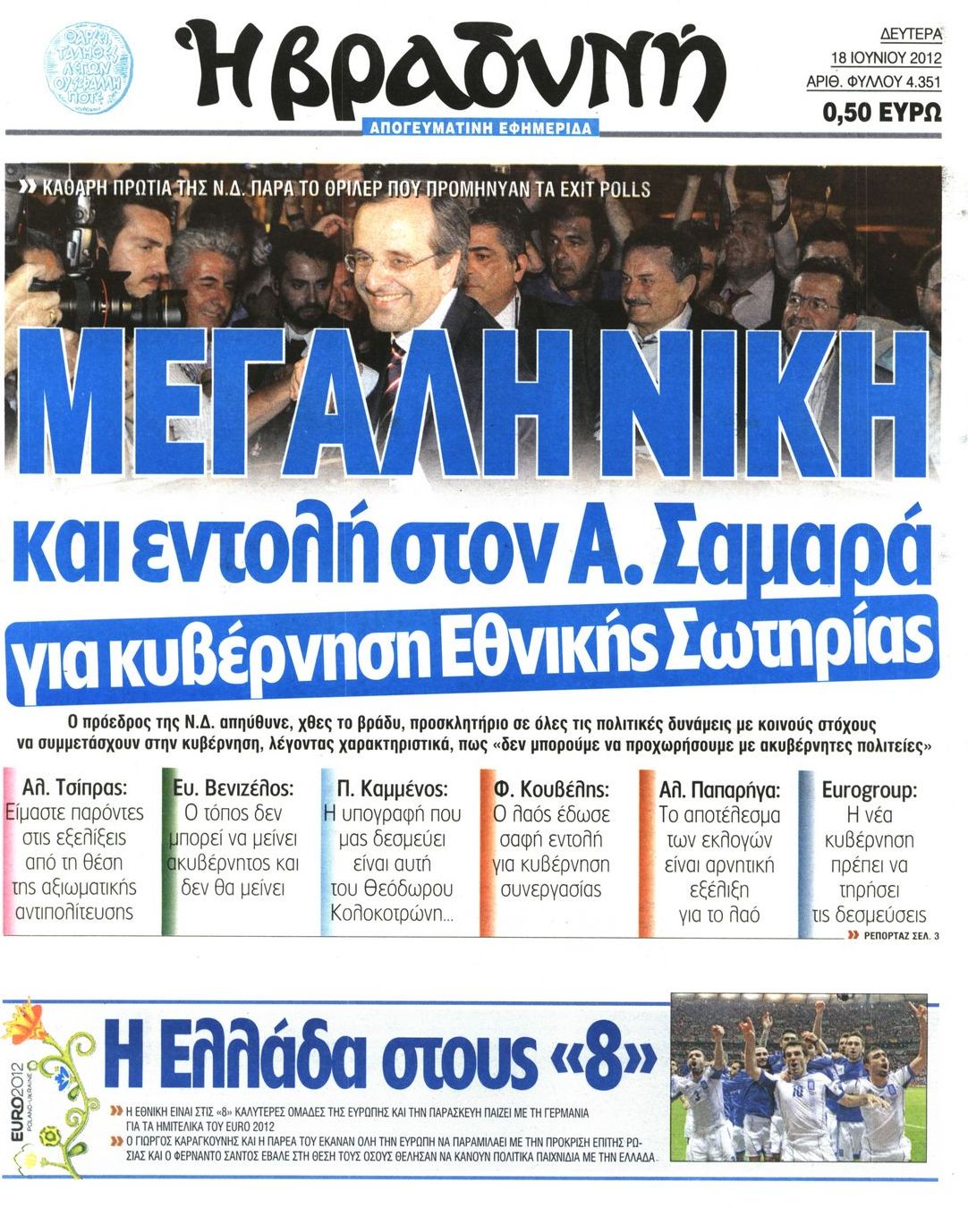 Εξώφυλο εφημερίδας ΒΡΑΔΥΝΗ 2012-06-18