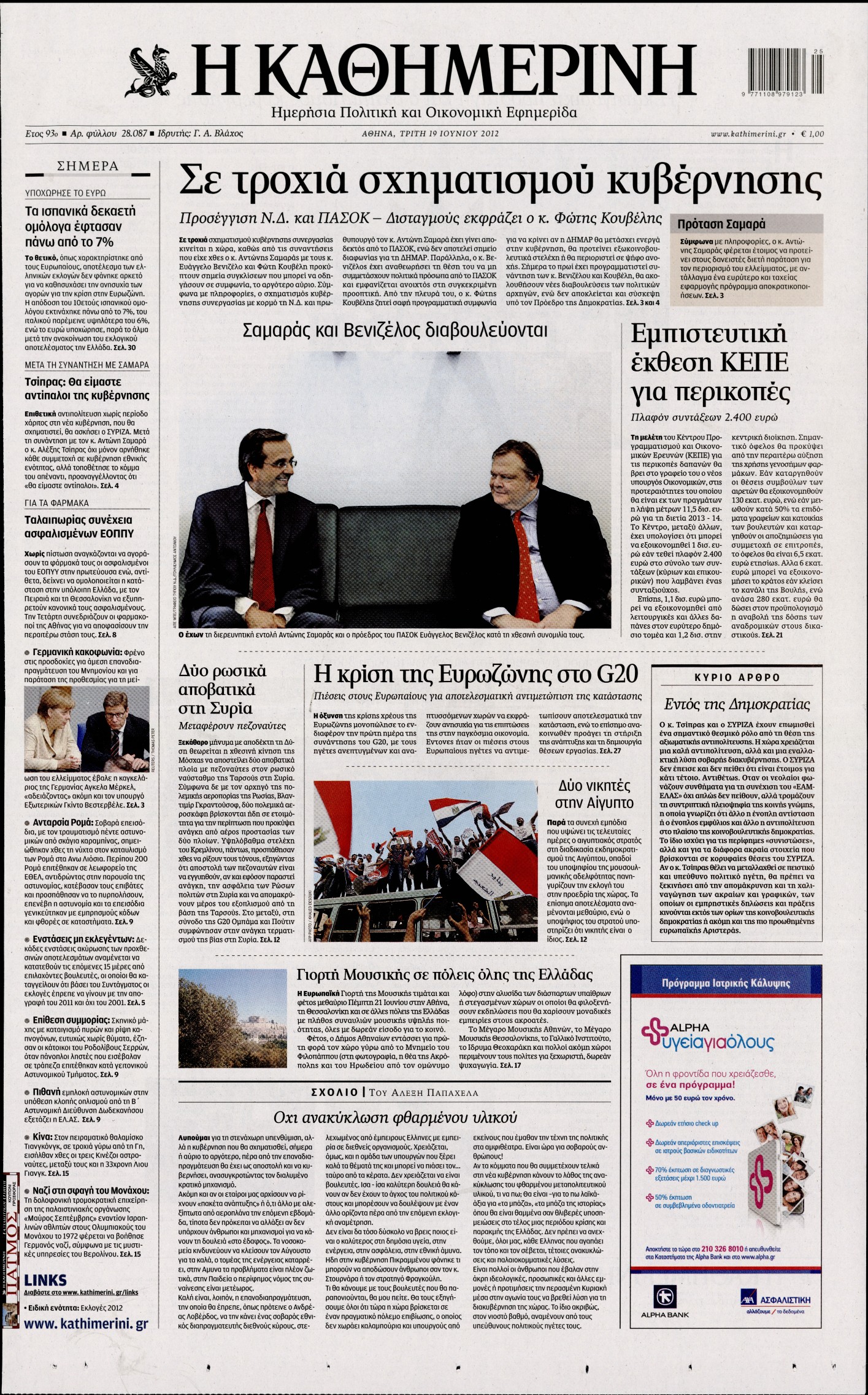 Εξώφυλο εφημερίδας ΚΑΘΗΜΕΡΙΝΗ 2012-06-19