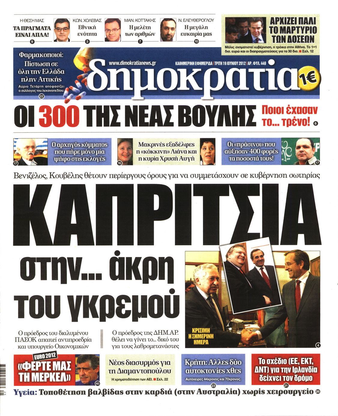 Εξώφυλο εφημερίδας ΔΗΜΟΚΡΑΤΙΑ Mon, 18 Jun 2012 21:00:00 GMT