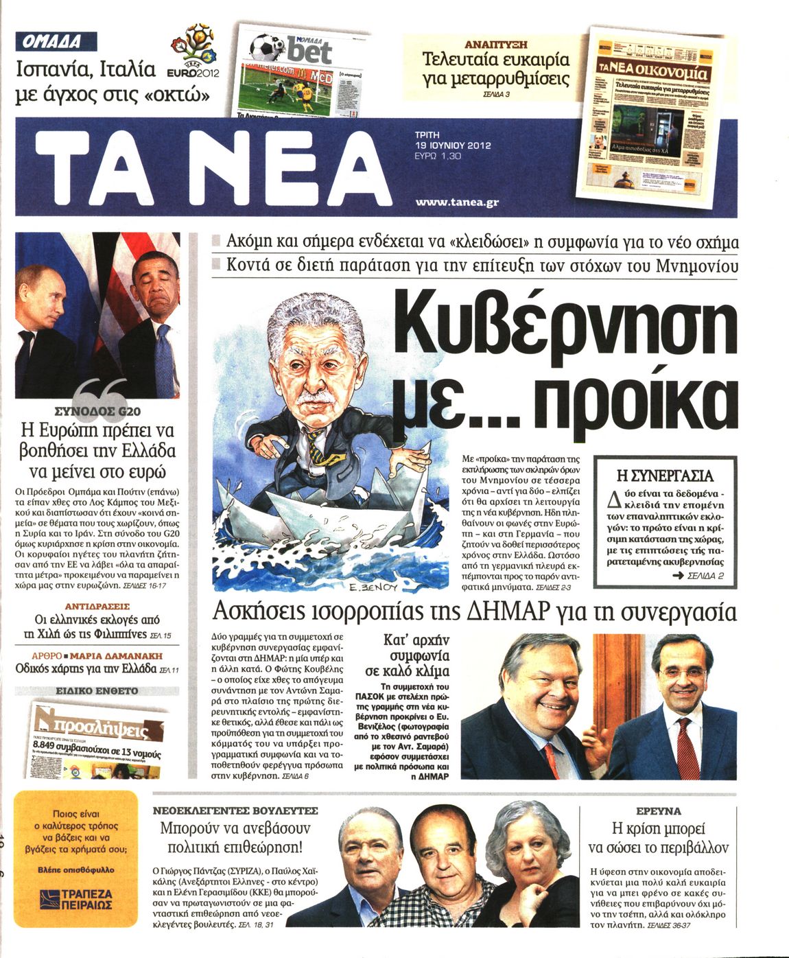 Εξώφυλο εφημερίδας ΤΑ ΝΕΑ 2012-06-19