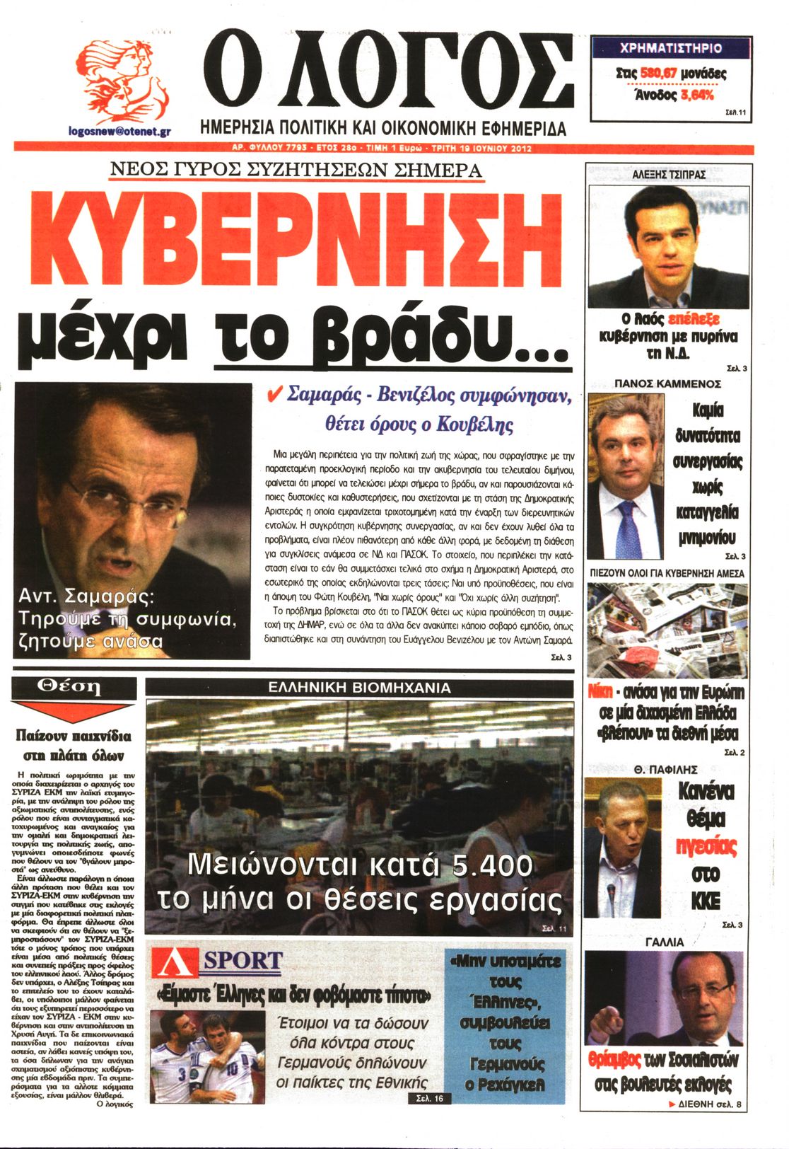 Εξώφυλο εφημερίδας Ο ΛΟΓΟΣ 2012-06-19