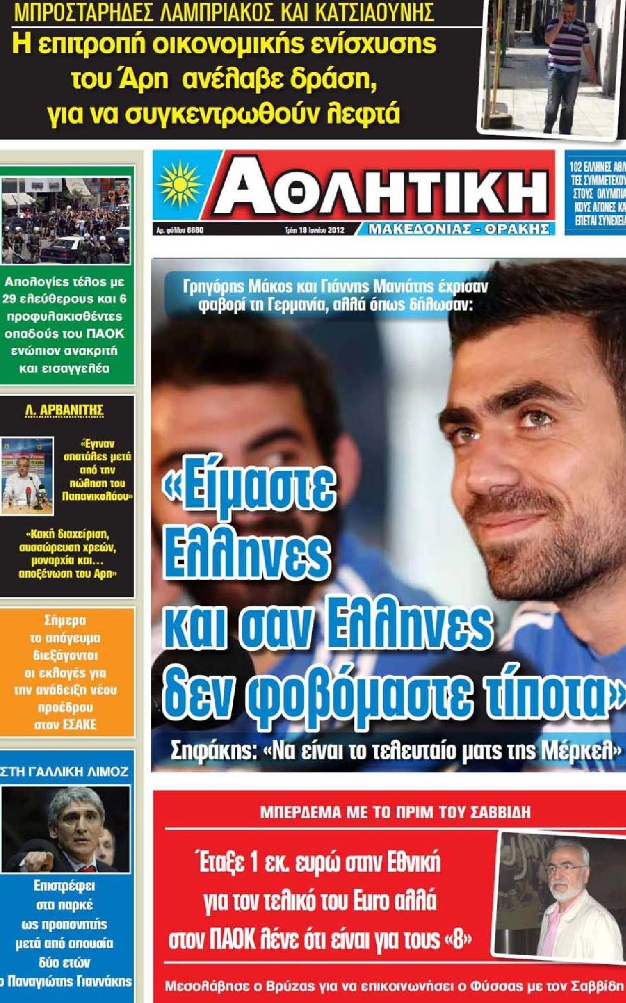 Εξώφυλο εφημερίδας ΑΘΛΗΤΙΚΗ Μ & Θ 2012-06-19
