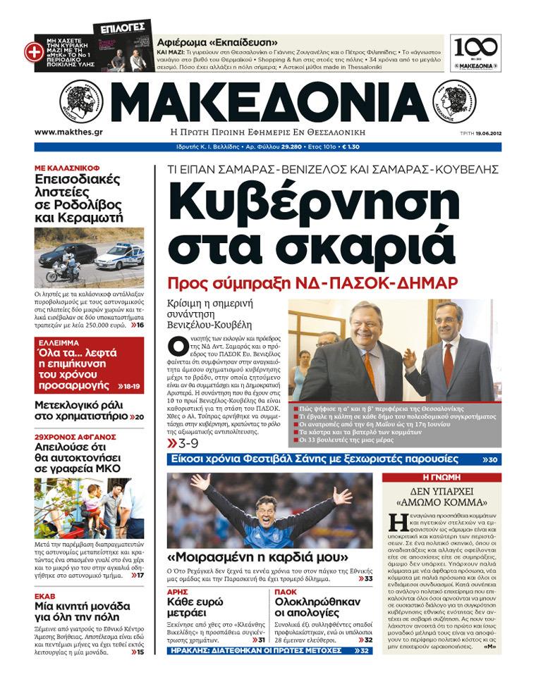 Εξώφυλο εφημερίδας ΜΑΚΕΔΟΝΙΑ 2012-06-19