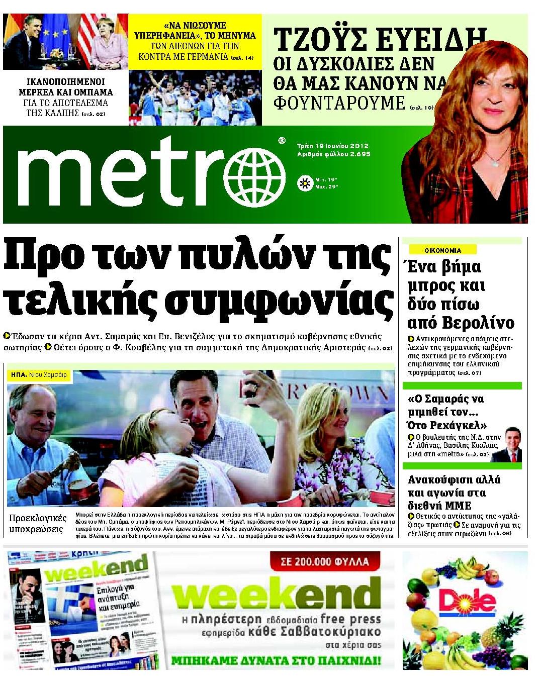 Εξώφυλο εφημερίδας METRO 2012-06-19