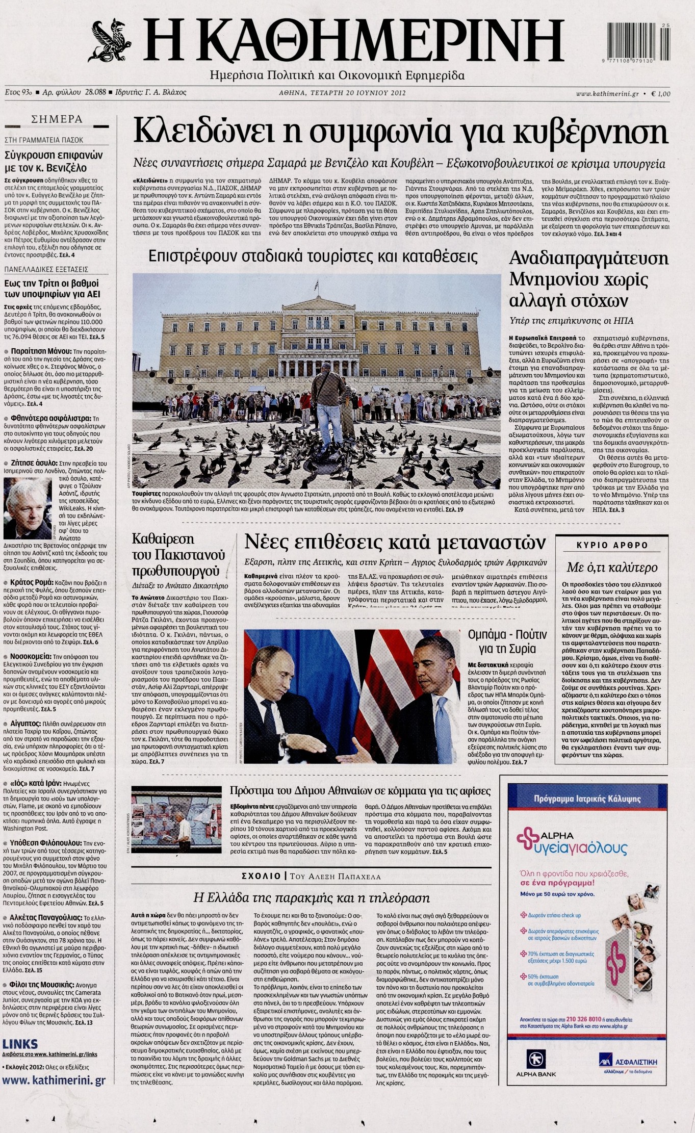 Εξώφυλο εφημερίδας ΚΑΘΗΜΕΡΙΝΗ 2012-06-20
